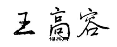 曾慶福王高容行書個性簽名怎么寫