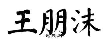 翁闓運王朋沫楷書個性簽名怎么寫
