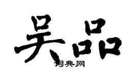 翁闓運吳品楷書個性簽名怎么寫