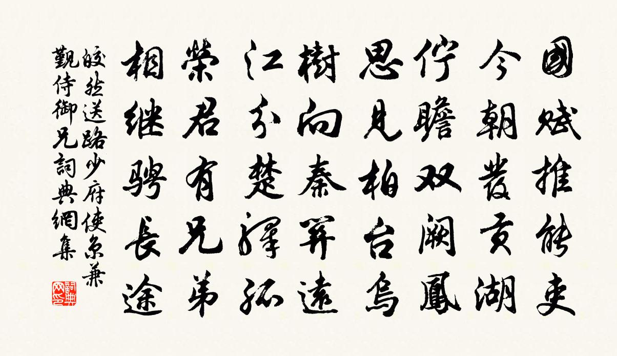 皎然送路少府使京兼覲侍御兄書法作品欣賞