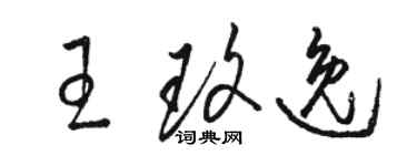 駱恆光王玫逸草書個性簽名怎么寫