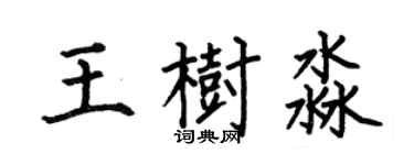 何伯昌王樹淼楷書個性簽名怎么寫