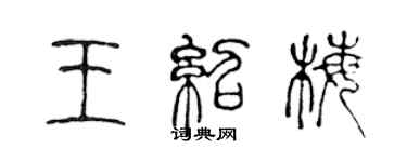 陳聲遠王紹梅篆書個性簽名怎么寫