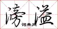 荊霄鵬滂溢行書怎么寫