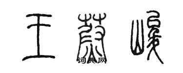 陳墨王蔚峻篆書個性簽名怎么寫