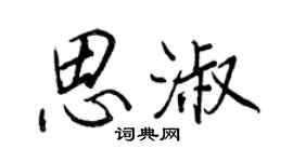 王正良思淑行書個性簽名怎么寫