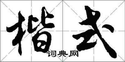 胡問遂楷式行書怎么寫