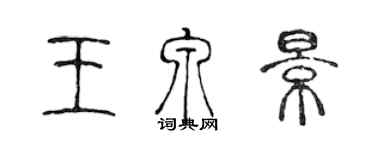 陳聲遠王泉景篆書個性簽名怎么寫