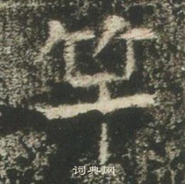 高湛墓誌寫的竿