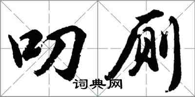 胡問遂叨廁行書怎么寫