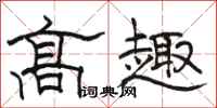 駱恆光高趣隸書怎么寫