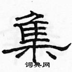 駱恆光寫的硬筆隸書集