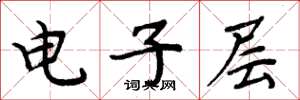 周炳元電子層楷書怎么寫