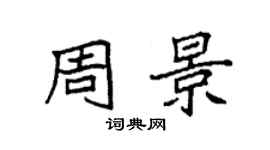 袁強周景楷書個性簽名怎么寫