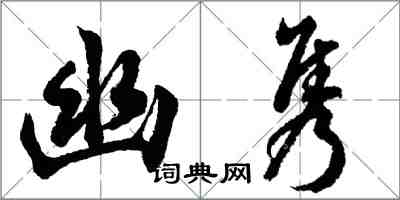 胡問遂幽雋行書怎么寫