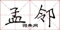 侯登峰孟鄰楷書怎么寫