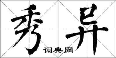 翁闓運秀異楷書怎么寫