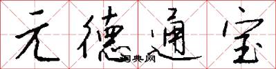 元德通寶怎么寫好看