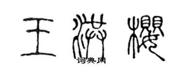 陳聲遠王洪櫻篆書個性簽名怎么寫