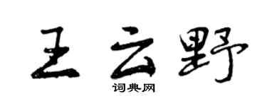 曾慶福王雲野行書個性簽名怎么寫