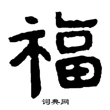 寫的泰山金剛經