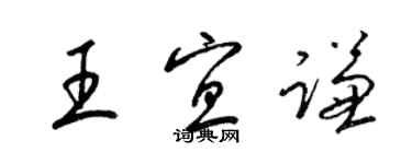 梁錦英王宜謙草書個性簽名怎么寫