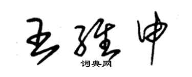 朱錫榮王維申草書個性簽名怎么寫