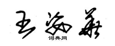 朱錫榮王姿華草書個性簽名怎么寫