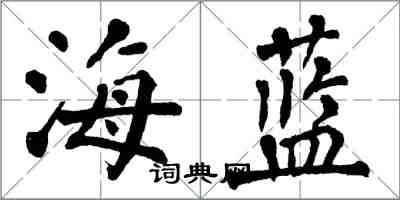 翁闓運海藍楷書怎么寫