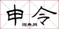 曾慶福申令隸書怎么寫
