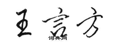 駱恆光王言方行書個性簽名怎么寫