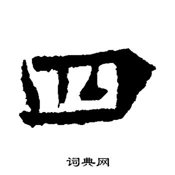 李超墓誌寫的四