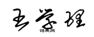朱錫榮王學理草書個性簽名怎么寫