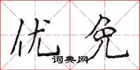 侯登峰優免楷書怎么寫