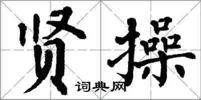 翁闓運賢操楷書怎么寫