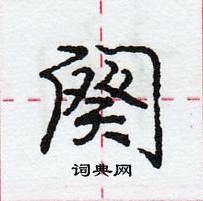 龐中華寫的硬筆行書闋