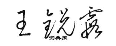 駱恆光王銳霞草書個性簽名怎么寫
