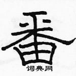 駱恆光寫的硬筆隸書番