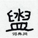 林少明寫的硬筆隸書盥