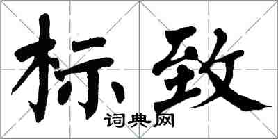 翁闓運標緻楷書怎么寫