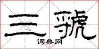 柯春海三虢隸書怎么寫