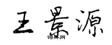 曾慶福王景源行書個性簽名怎么寫