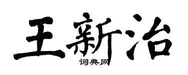 翁闓運王新治楷書個性簽名怎么寫