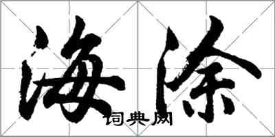 胡問遂海塗行書怎么寫