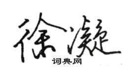 駱恆光徐凝行書個性簽名怎么寫