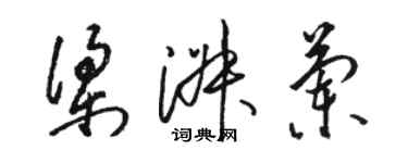 駱恆光梁淑蘭草書個性簽名怎么寫