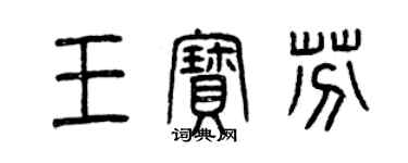 曾慶福王寶芬篆書個性簽名怎么寫