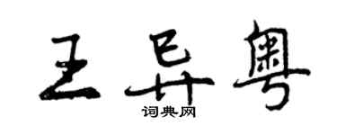 曾慶福王異粵行書個性簽名怎么寫