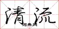 龐中華清流行書怎么寫