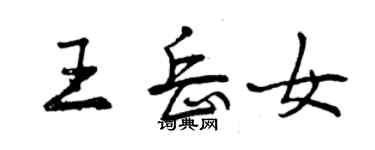 曾慶福王岳女行書個性簽名怎么寫